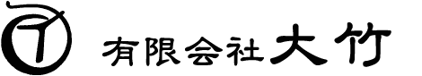 有限会社大竹